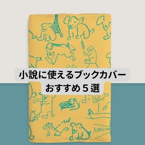 小説に使えるブックカバーおすすめ５選